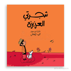 شجرتي العزيزة
