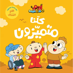 آدم ومشمش - أنا آدم - كلنا متميزون