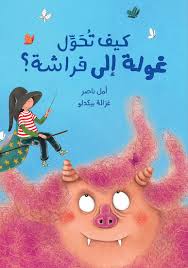 كيف تحوّل غولة إلى فراشة؟